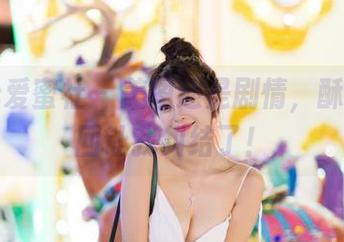 IMiss爱蜜社 - 美图还是剧情，酥小白这回让我纠结了！