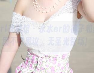 MyGirl美媛馆 - 水水er的裤子和丝，原图不可思议，无圣光登场！