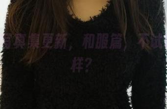 ROSI写真集更新，和服篇，不试试看怎样？