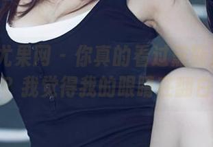 UGirls尤果网 - 你真的看过黛斯羽的短裤全套吗？我觉得我的眼睛在翻白眼了！