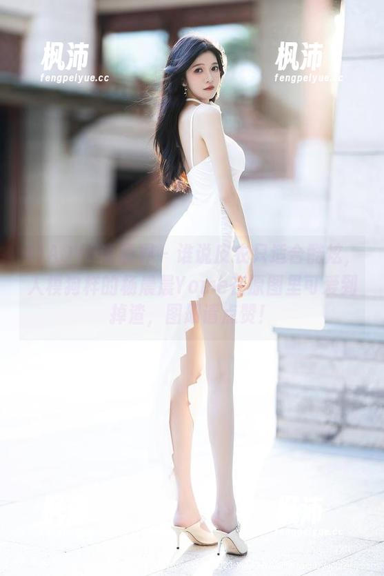 XIAOYU语画界 - 谁说皮衣只适合酷炫，人模狗样的杨晨晨Yome在原图里可爱到掉渣，图册请点赞！-枫沛玥