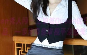 Xiuren秀人网 - 王婉悠Queen的日常作品，一步步带你审视平淡的美