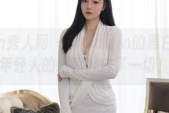 Xiuren秀人网 - 琳琳ailin的黑白写真：年轻人的绝梦，白了一切！