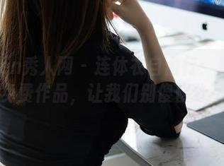 Xiuren秀人网 - 连体衣自由行：看韩静安的免费作品，让我们别傻傻分不清！