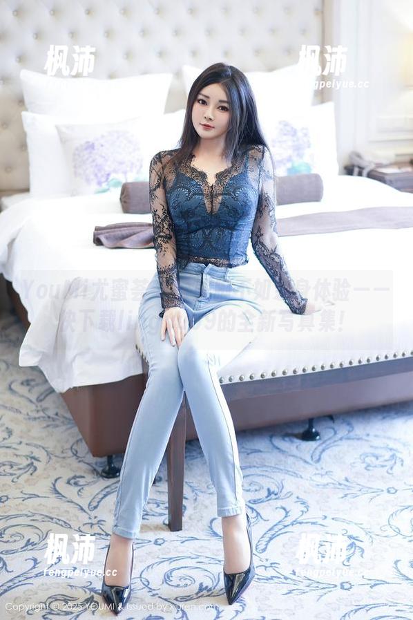 YouMi尤蜜荟 - 看美脚不如亲身体验——快下载lingyu69的全新写真集!-枫沛玥 YouMi尤蜜荟 - 看美脚不如亲身体验——快下载lingyu69的全新写真集!-枫沛玥