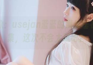 穿越想象：usejan蓝蓝的黑丝睡衣写真合集，这次不会太腻吧？