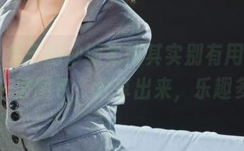 丽柜 - 兔子的沙滩柔情其实别有用心，这可是一波图包，分享出来，乐趣多多！