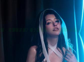 微密圈 - 资源哪家强？看于芷晴如何凭借粉白内衣搞定一切！