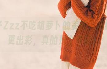 有兔子Zzz不吃胡萝卜的美图，深闺马会更出彩，真的是个奇葩！