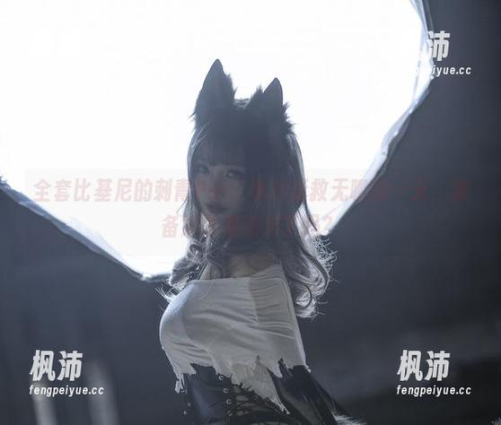 全套比基尼的刺青Poi,图片拯救无聊的一天,准备好沙滩派对了吗?-枫沛玥 全套比基尼的刺青Poi,图片拯救无聊的一天,准备好沙滩派对了吗?-枫沛玥