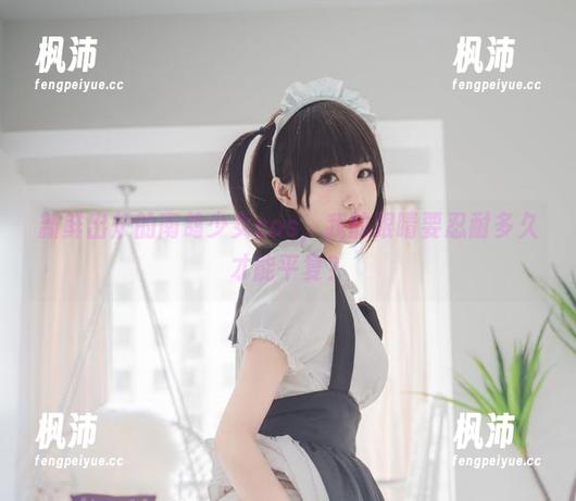 新鲜出炉的南鸽少女cos,我的眼睛要忍耐多久才能平复?-枫沛玥 新鲜出炉的南鸽少女cos,我的眼睛要忍耐多久才能平复?-枫沛玥