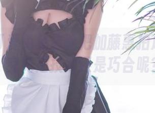 周叽是可爱兔兔总能把加藤惠拍成兔女郎，究竟是技术还是巧合呢？