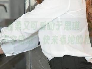 尤果网 - 温柔又可爱的于思琪，选出的写真真的不容错过，快来看她的精选吧！