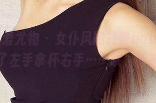 尤果网爱尤物 - 女仆风的井酱baby，别忘了左手拿杯右手……哦，等等！