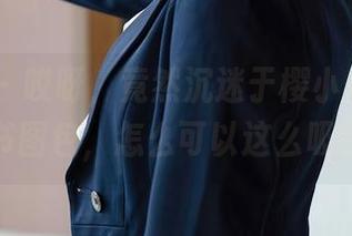 尤蜜荟 - 哎呀，竟然沉迷于樱小白baby的秘书图包，怎么可以这么吸引人？
