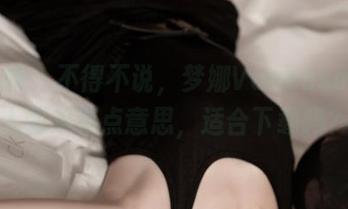 推女神 - 不得不说，梦娜Vanessa这双人图集有点意思，适合下载吗？