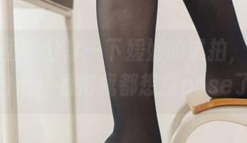 森萝财团 - 分享一下媛媛的试拍，15D超薄白丝，看得我都想摆pose了！