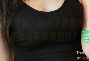 爱尤物 - 想不到，桃香子这套图里，香风居然还带点黑科技！