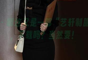秀人网 - 啊这又是一部“艺轩制服”合集，下载吗？当然要！