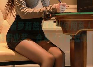 秀人网 - 看萝莉悠悠酱如何用私人摄影玩转职业装，合集不容错过哦！