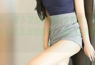 秀人网 - 谭小灵的旅拍全套作品，掀起了无数人对巴厘岛的憧憬，想问你准备how了？