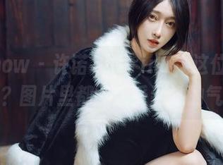 花漾show - 许诺Sabrina，这位女王在线？图片里都能感受到她的气场