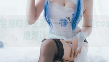 轩萧学姐的女王范——看看这组cos照片，绝对让你跌下神坛！