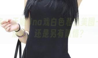 青豆客 - 于姬Una戏白色私房美图——是清纯，还是另有隐情？