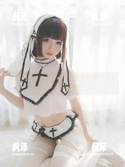 香川澪的短裙作品集：你敢下载吗？（万一被迷住了怎么办？）-枫沛玥