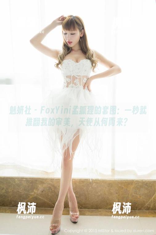 魅妍社 - FoxYini孟狐狸的套图：一秒就推翻我的审美，天使从何而来？-枫沛玥