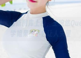 魅妍社 - 最新图库上线，王婉悠Queen这学姐果然不会让人失望